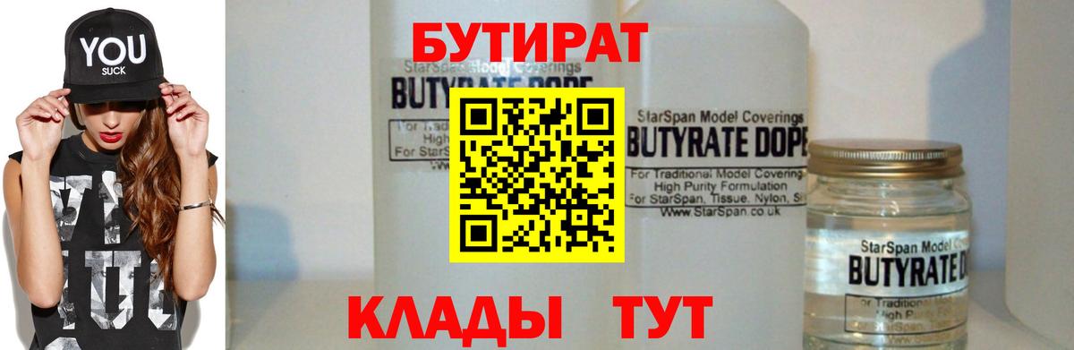 Бутират 99%  Вход с VPN  Дальнереченск 